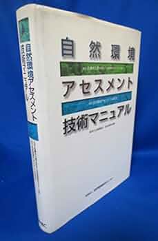 自然環境アセスメント技術マニュアル | 自然環境アセスメント